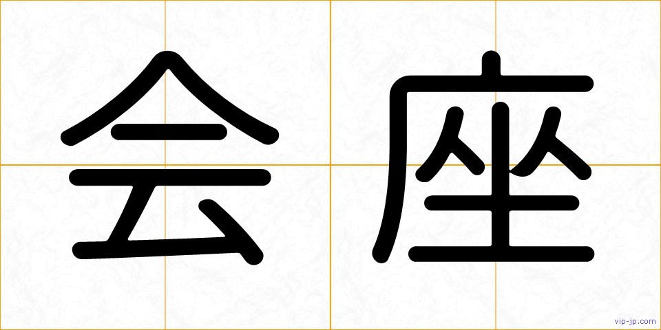 会座の画像