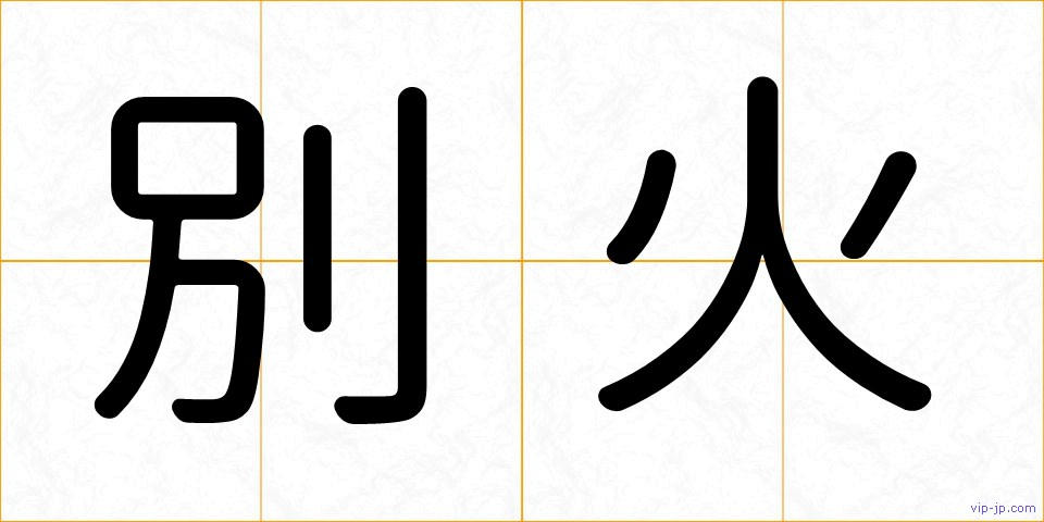 別火の画像