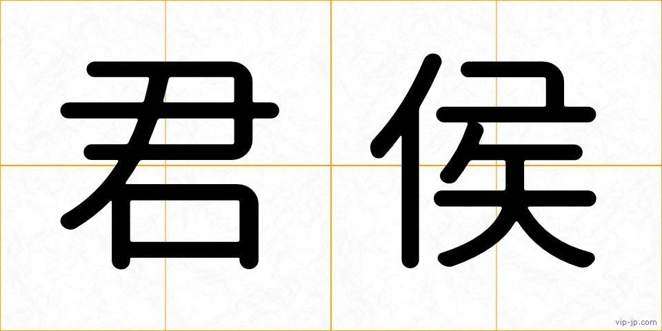 君侯の画像