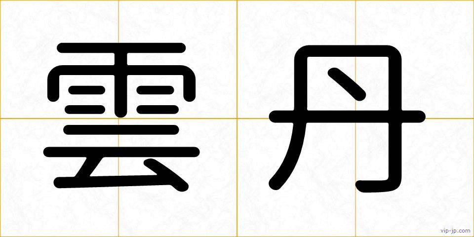雲丹の画像