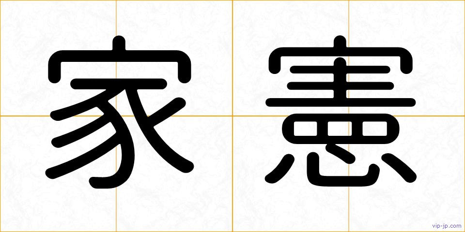 家憲の画像