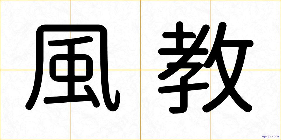 風教の画像