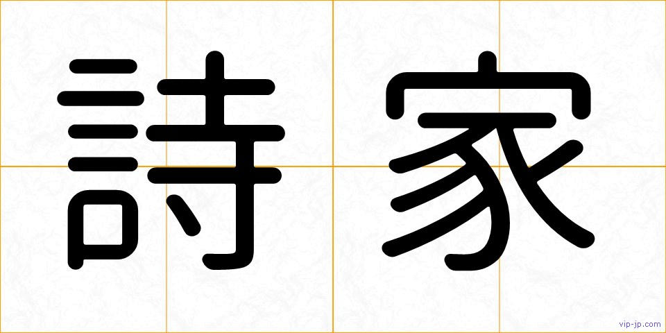 詩家の画像
