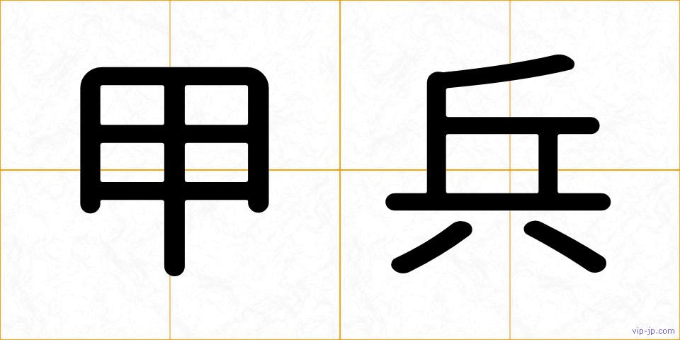 甲兵の画像