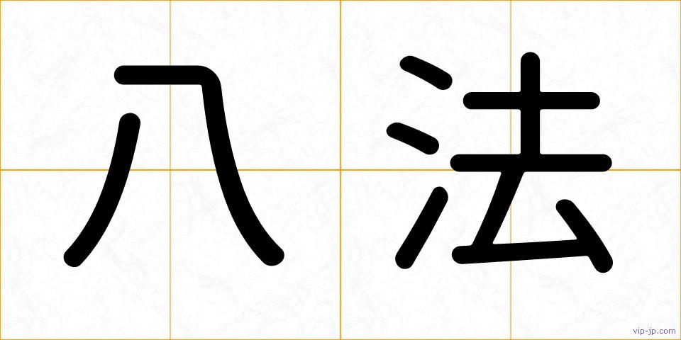 八法の画像