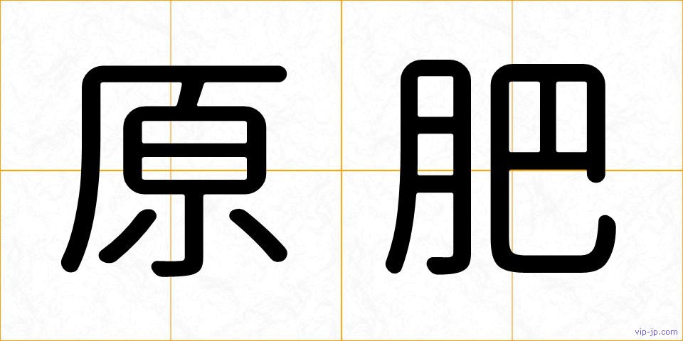 原肥の画像