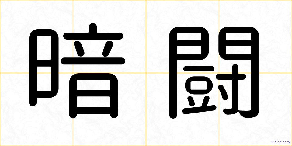暗闘の画像