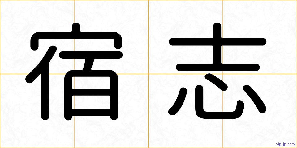 宿志の画像