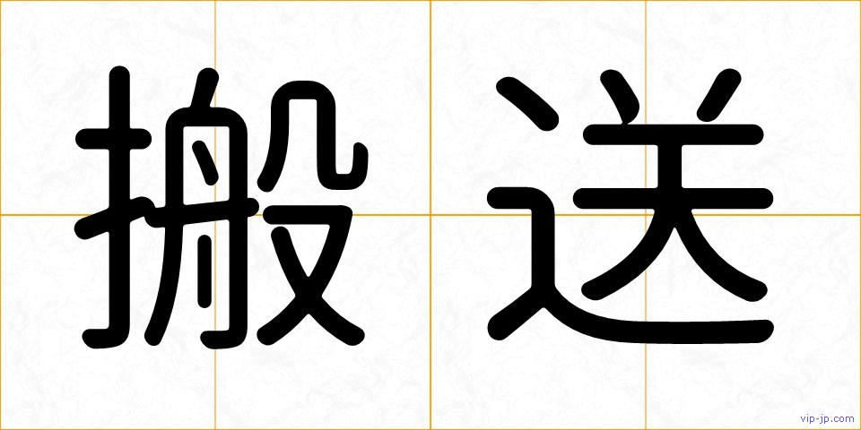 搬送の画像