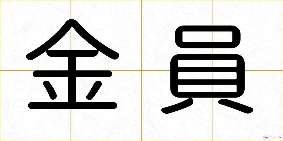金員の画像