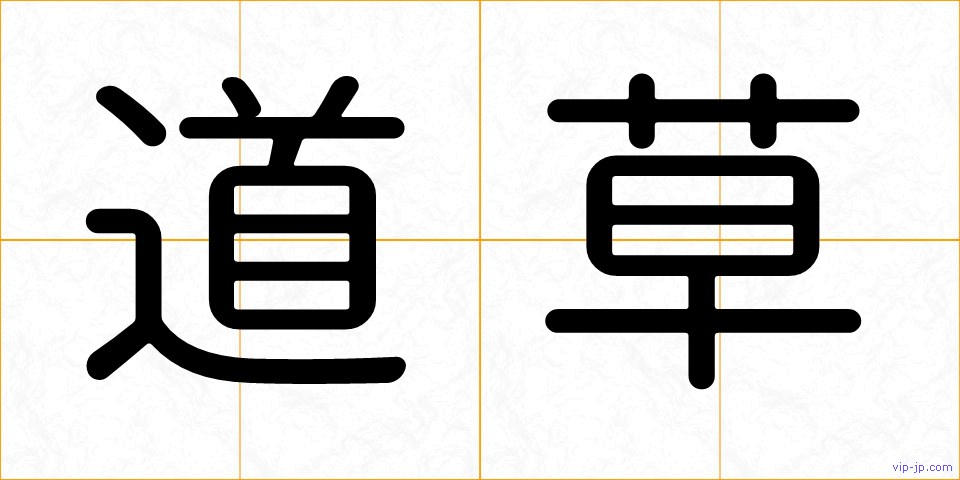道草の画像