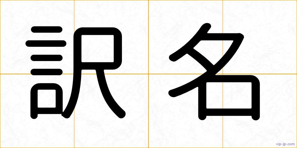 訳名の画像