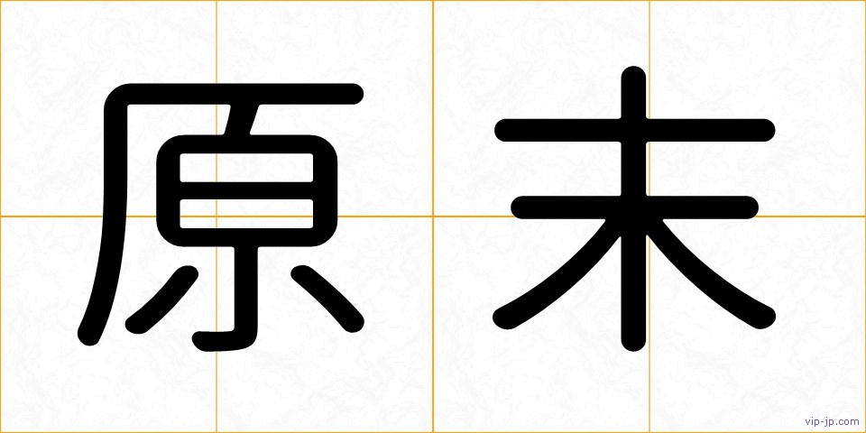原末の画像