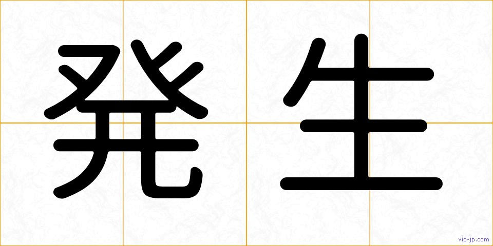 発生の画像