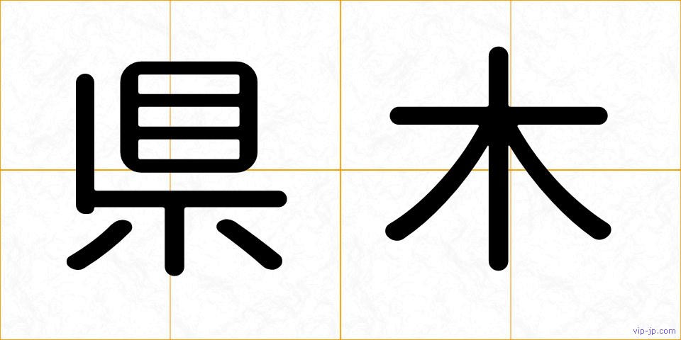 県木の画像