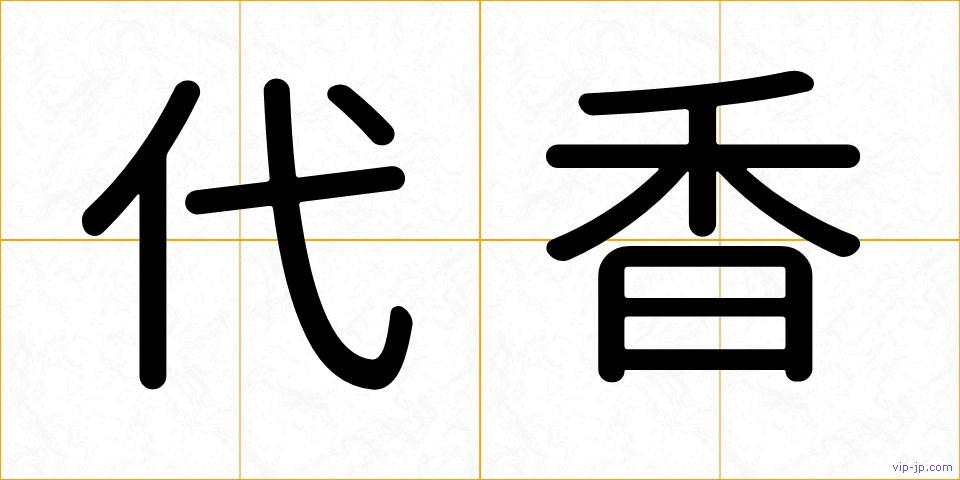 代香の画像