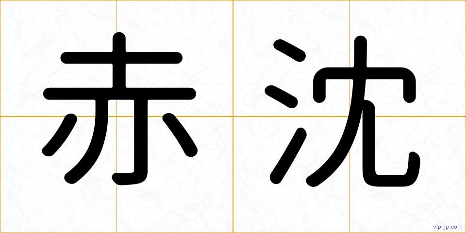 赤沈の画像