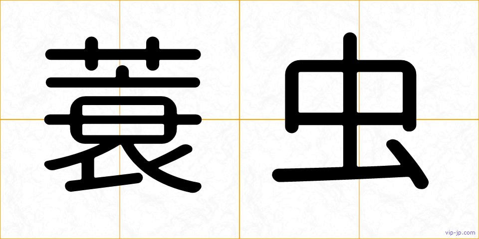 蓑虫の画像