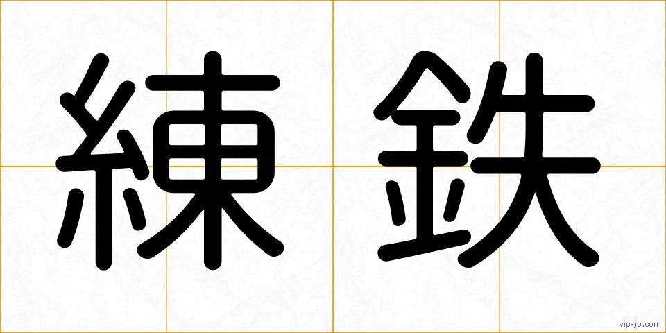 練鉄の画像
