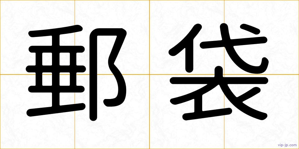 郵袋の画像