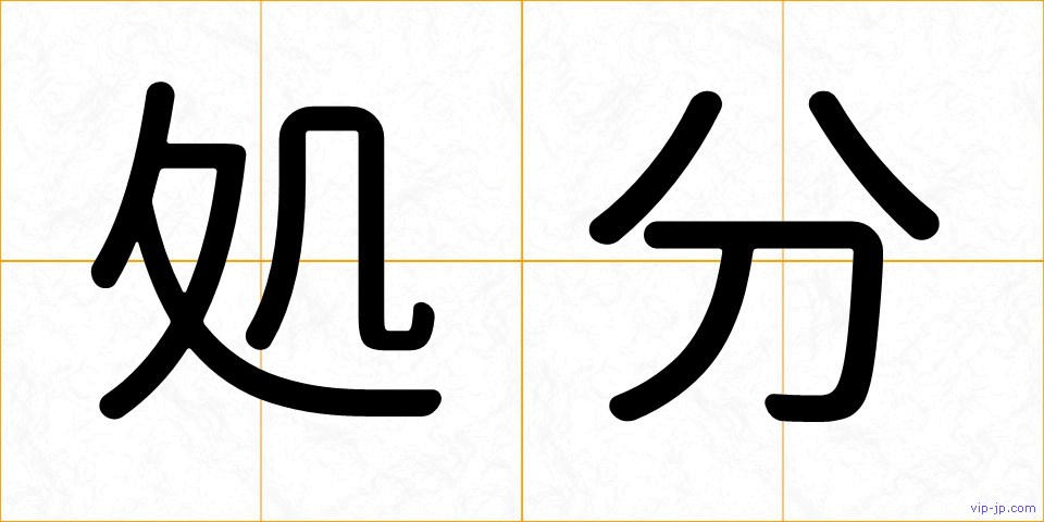 処分の画像