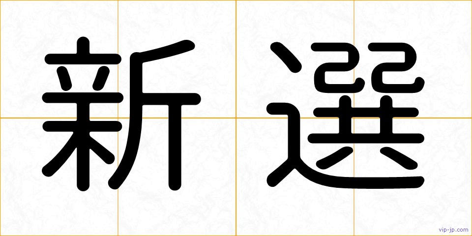 新選の画像