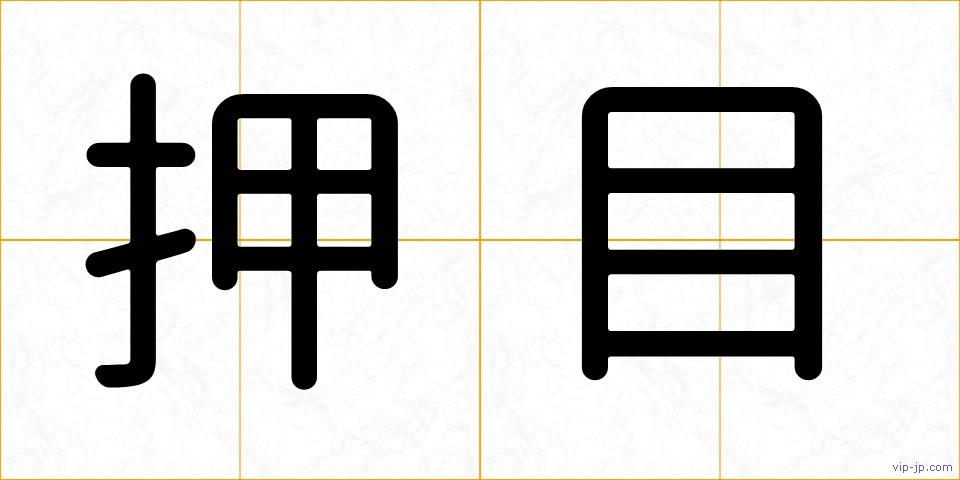 押目の画像
