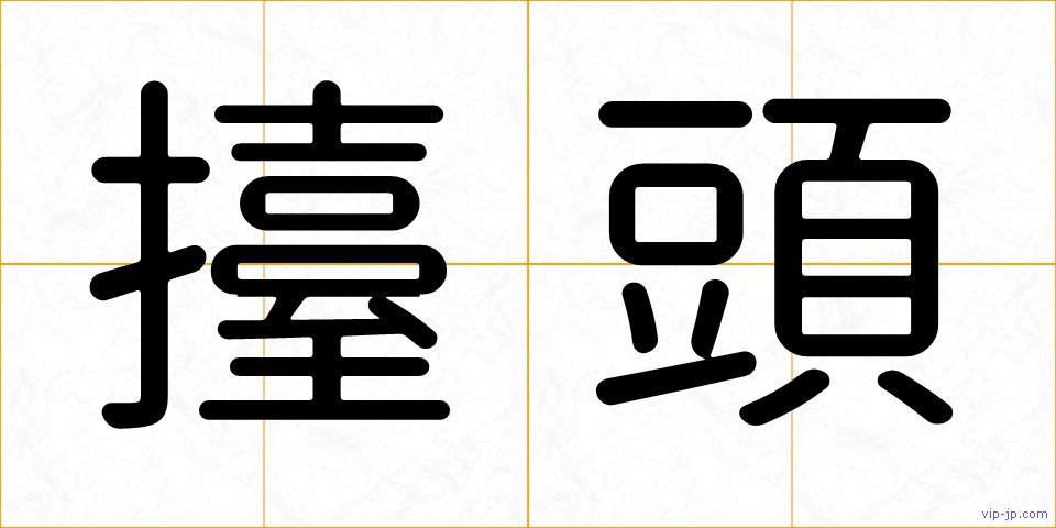 擡頭の画像