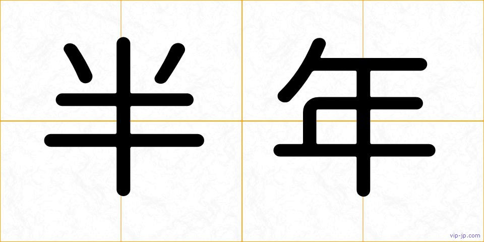 半年の画像