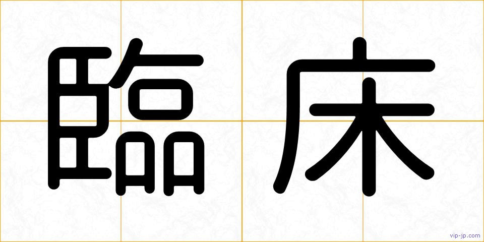 臨床の画像