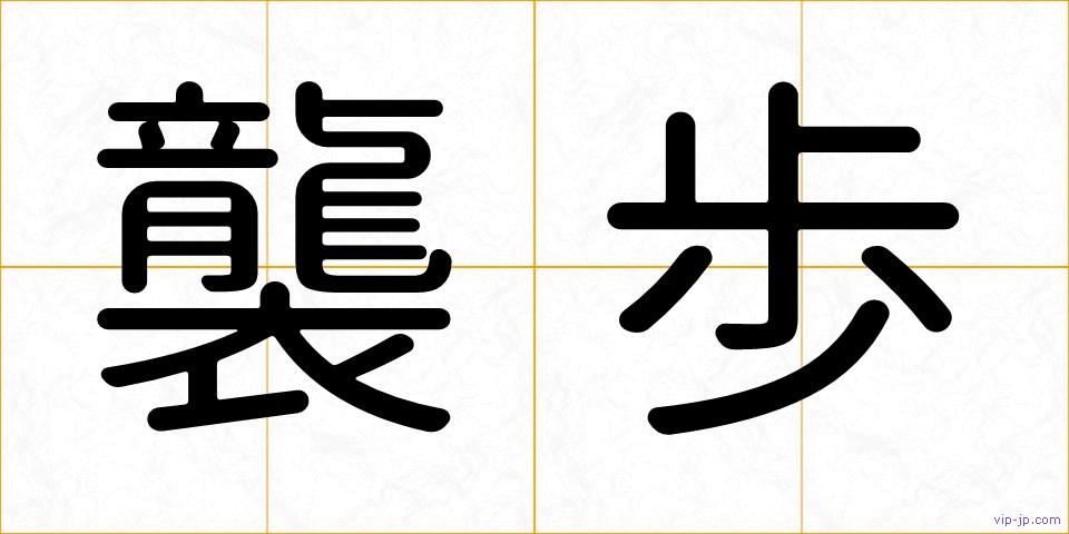 襲歩の画像