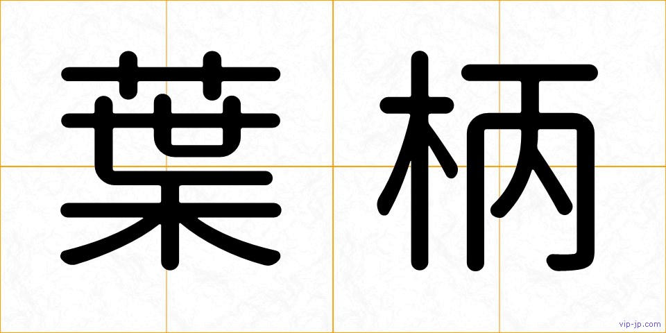 葉柄の画像