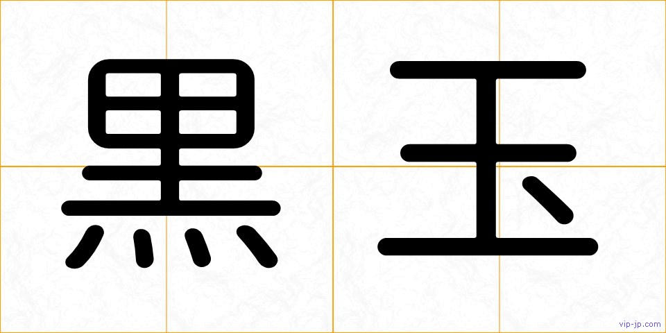 黒玉の画像