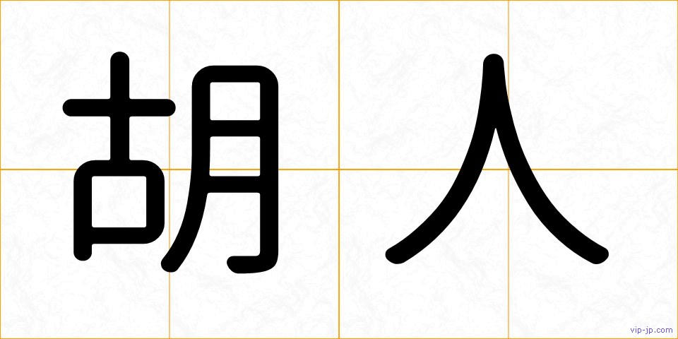 胡人の画像