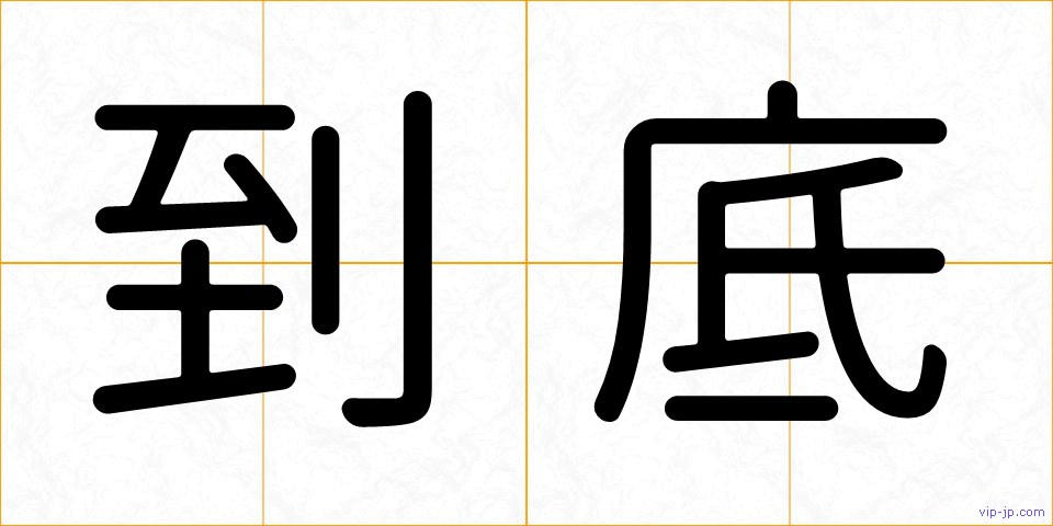 到底の画像