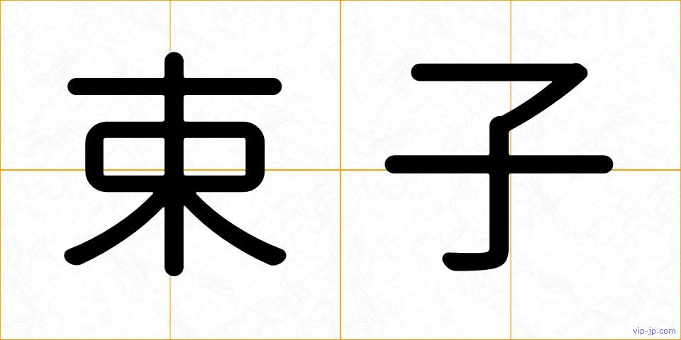 束子の画像