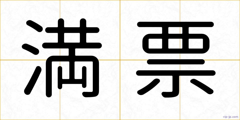 満票の画像