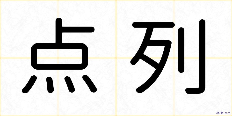 点列の画像