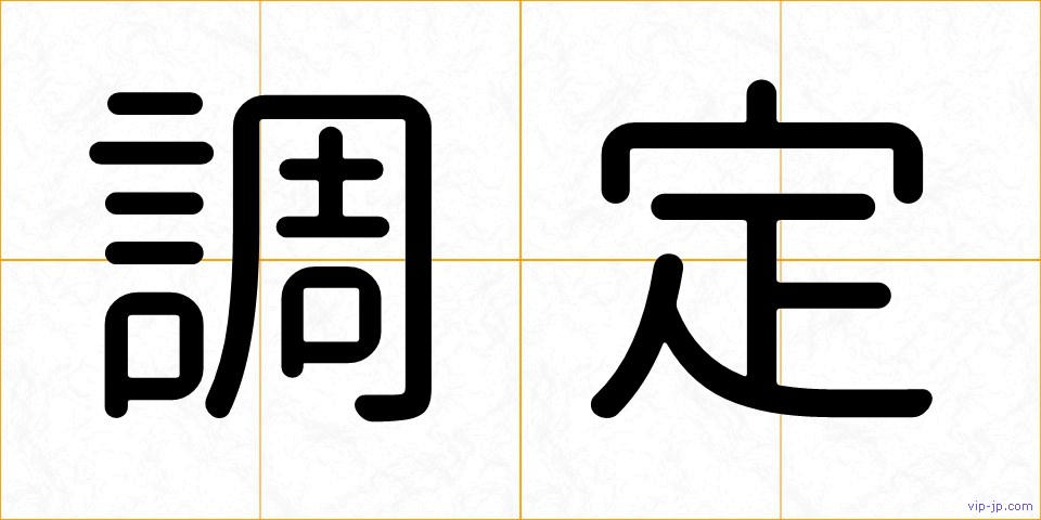 調定の画像