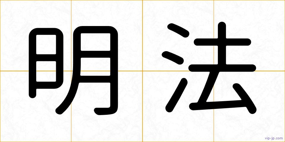 明法の画像