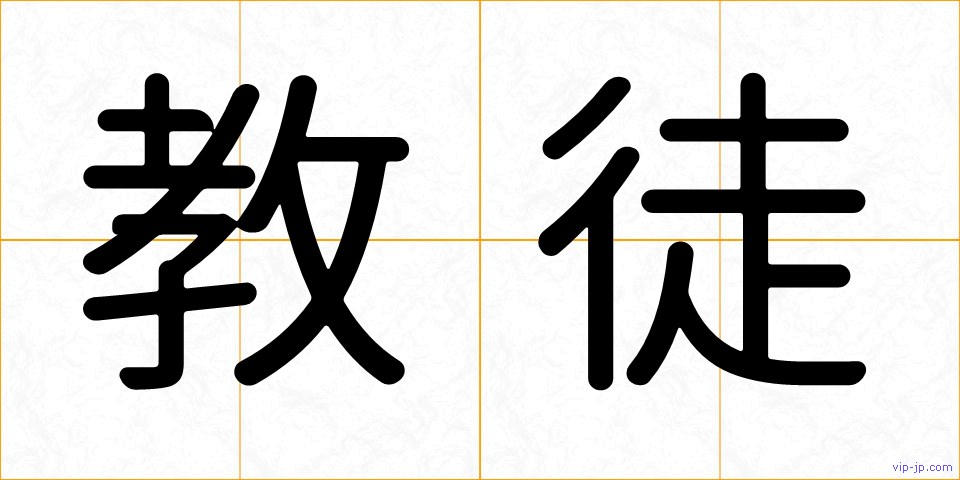 教徒の画像