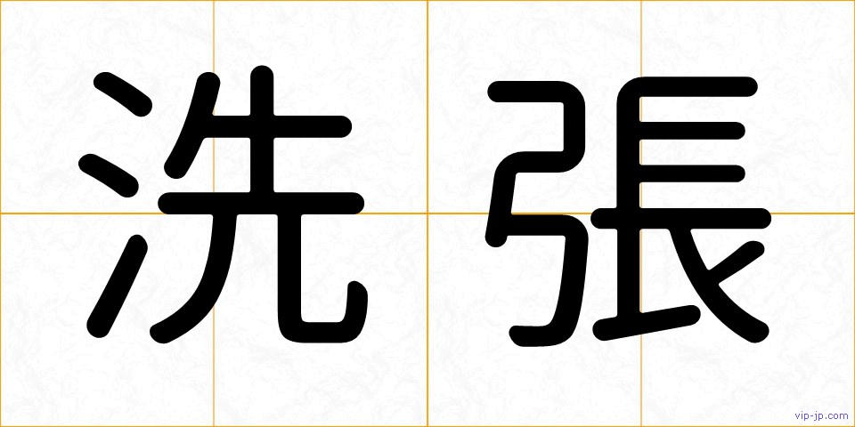 洗張の画像