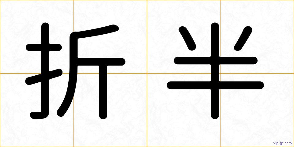 折半の画像