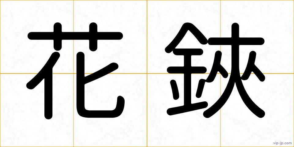 花鋏の画像