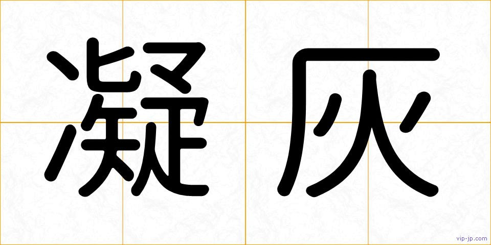 凝灰の画像