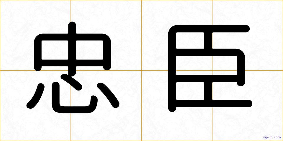 忠臣の画像