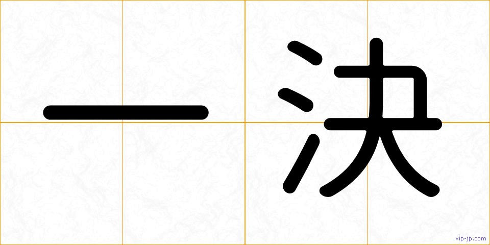 一決の画像