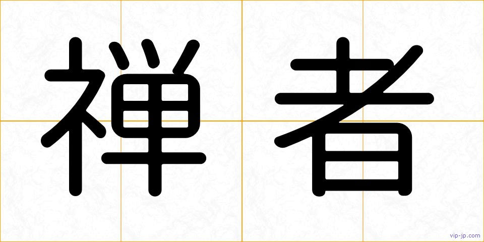 禅者の画像