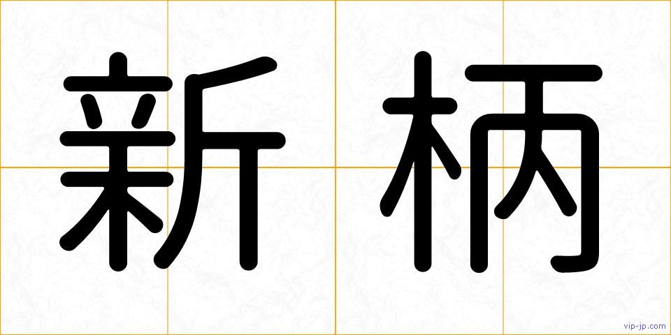 新柄の画像