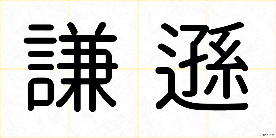謙遜の画像